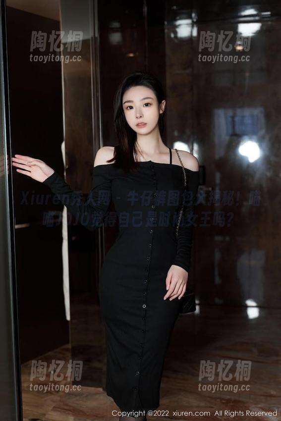 Xiuren秀人网 - 牛仔裤图包大揭秘！喵喵JOJO觉得自己是时尚女王吗？