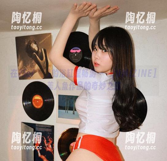在Zia(지아)的浴缸里畅游——[UMIZINE]美人鱼作品的奇妙之旅