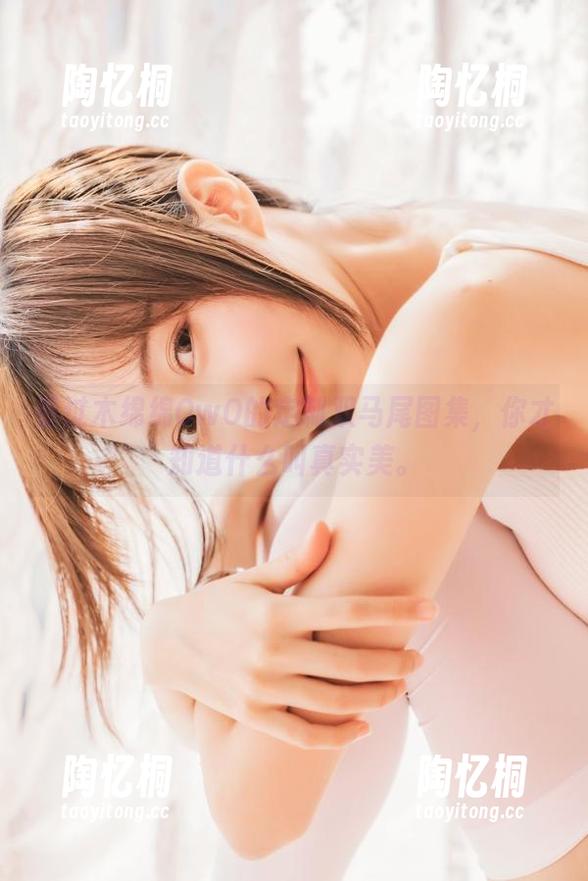 看过木绵绵OwO的定制双马尾图集，你才知道什么叫真实美。