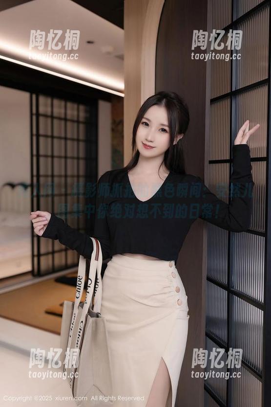 秀人网 - 摄影师抓拍的黑色瞬间：安然儿，图集中你绝对想不到的日常！